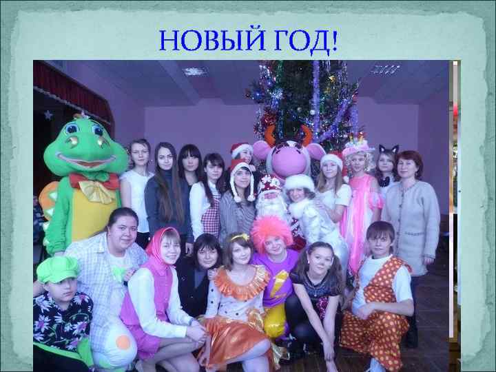 НОВЫЙ ГОД! 