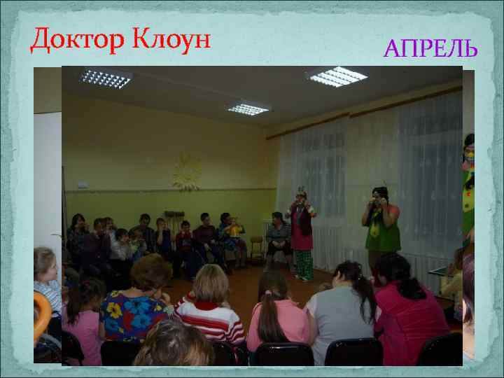 Доктор Клоун АПРЕЛЬ 