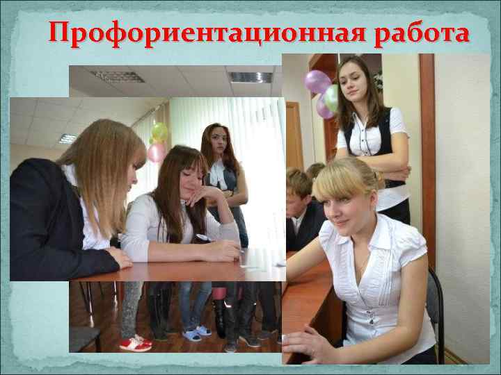 Профориентационная работа 