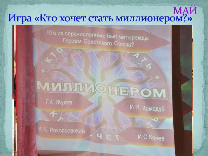 МАЙ Игра «Кто хочет стать миллионером? » 