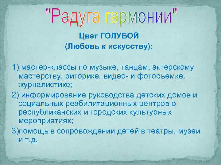Цвет ГОЛУБОЙ (Любовь к искусству): 1) мастер-классы по музыке, танцам, актерскому мастерству, риторике, видео-