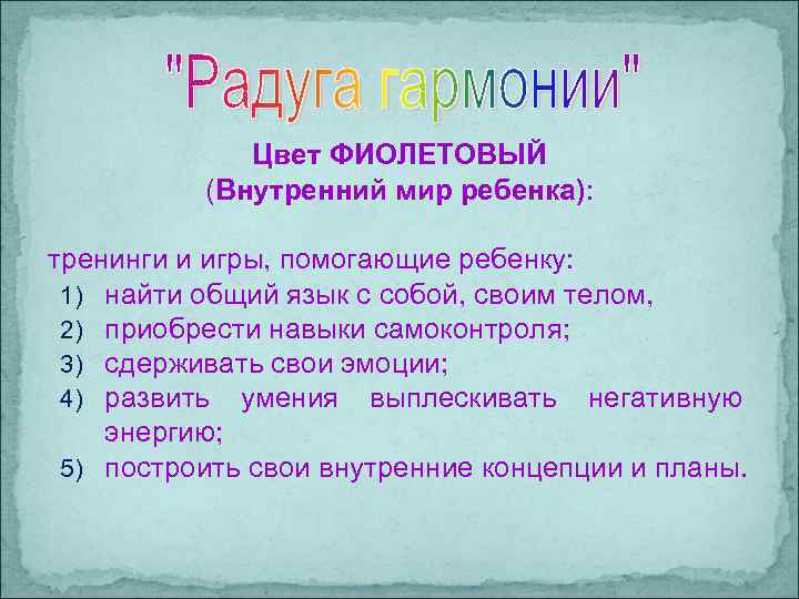 Цвет ФИОЛЕТОВЫЙ (Внутренний мир ребенка): тренинги и игры, помогающие ребенку: 1) найти общий язык