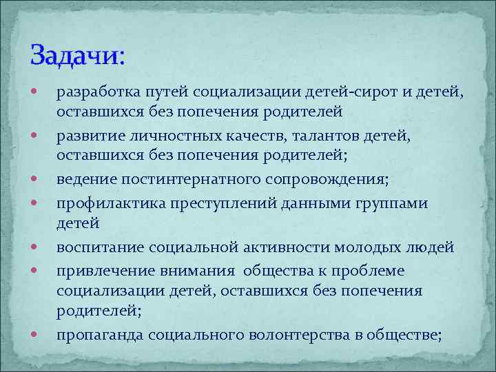 Задачи: разработка путей социализации детей-сирот и детей, оставшихся без попечения родителей развитие личностных качеств,