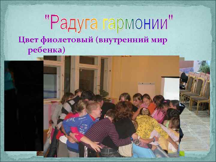 Цвет фиолетовый (внутренний мир ребенка) 