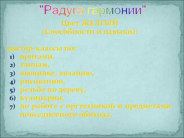 Цвет ЖЕЛТЫЙ (Способности и навыки): мастер-классы по: 1) оригами, 2) танцам, 3) вышивке, вязанию,