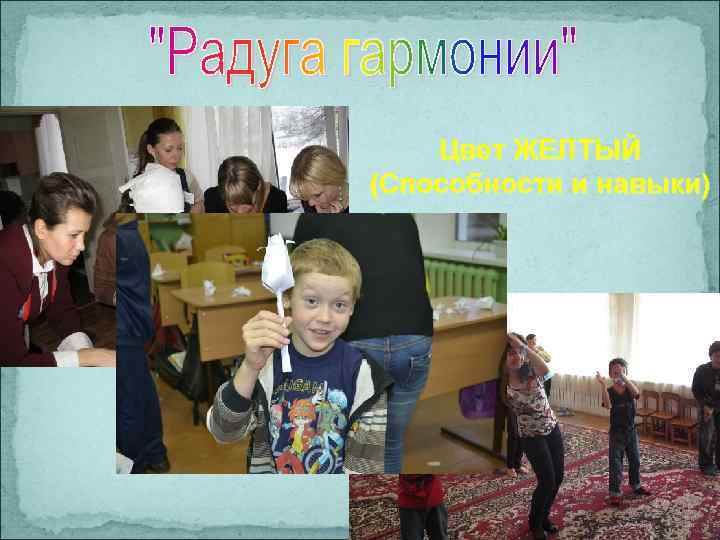 Цвет ЖЕЛТЫЙ (Способности и навыки) 