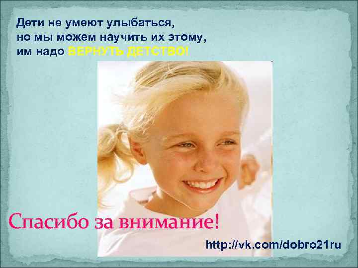 Дети не умеют улыбаться, но мы можем научить их этому, им надо ВЕРНУТЬ ДЕТСТВО!