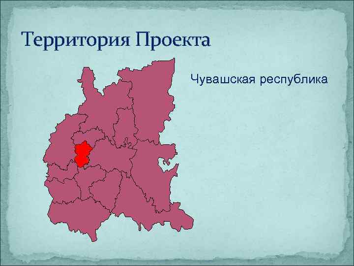 Территория Проекта Чувашская республика 