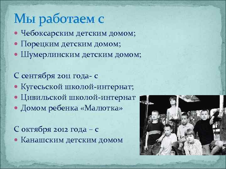 Мы работаем с Чебоксарским детским домом; Порецким детским домом; Шумерлинским детским домом; С сентября