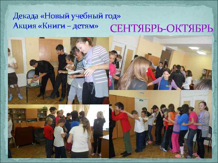 Декада «Новый учебный год» Акция «Книги – детям» СЕНТЯБРЬ-ОКТЯБРЬ 