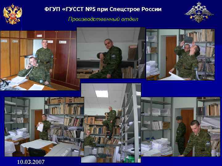 ФГУП «ГУССТ № 5 при Спецстрое России Производственный отдел 10. 03. 2007 