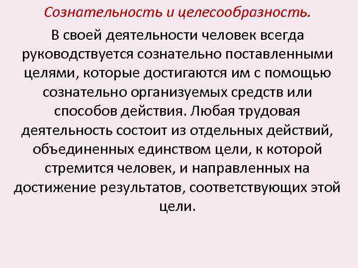 Характеристика трудовой деятельности. Трудовая деятельность и ее риски. Целесообразность деятельности человека. Целесообразность характеризует деятельность человека. Сознательность человеческой деятельности.