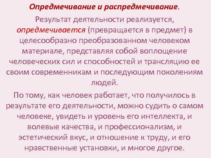 Опредмечивание и распредмечивание. Результат деятельности реализуется, опредмечивается (превращается в предмет) в целесообразно преобразованном человеком