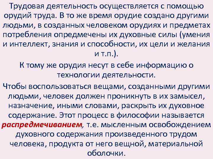 Трудовая деятельность осуществляется с помощью орудий труда. В то же время орудие создано другими