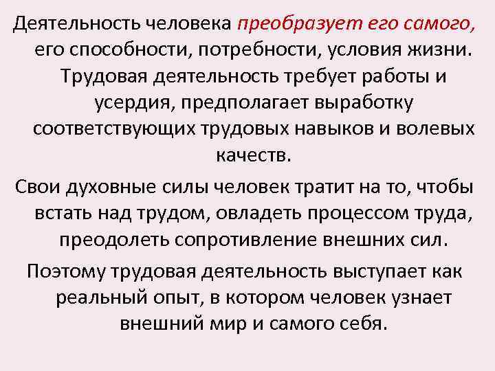 Деятельность человека преобразует его самого, его способности, потребности, условия жизни. Трудовая деятельность требует работы