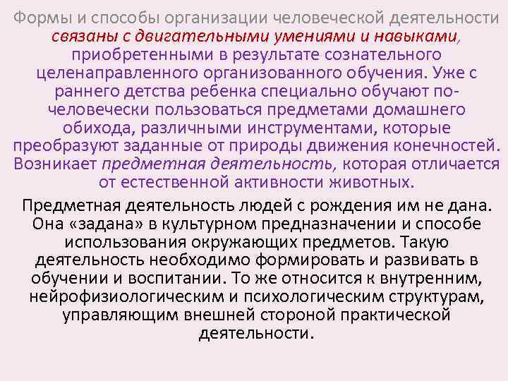 Формы и способы организации человеческой деятельности связаны с двигательными умениями и навыками, приобретенными в