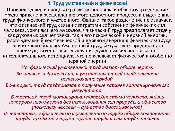 4. Труд умственный и физический Произошедшее в процессе развития человека и общества разделение труда