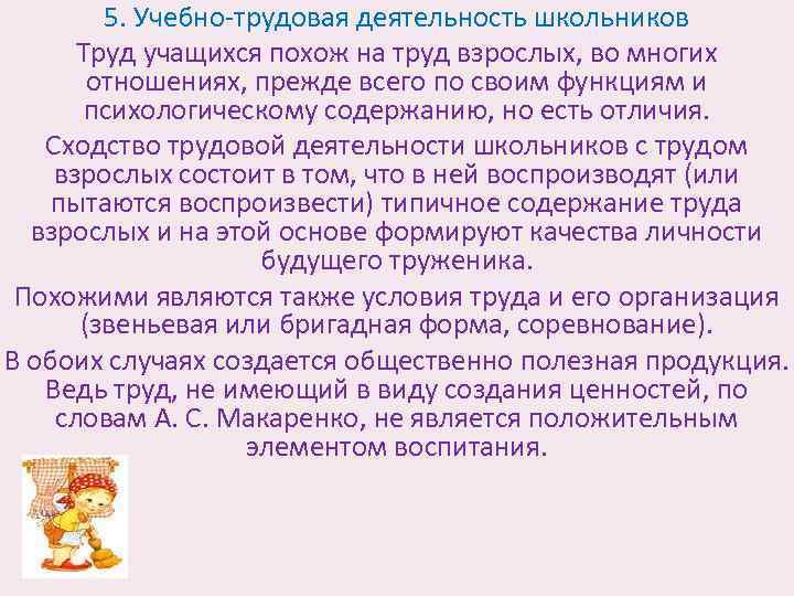 Труд учащихся. Учебная деятельность и Трудовая деятельность. Трудовая деятельность школьников. Виды трудовой деятельности школьников. Дать характеристику трудовой деятельности.