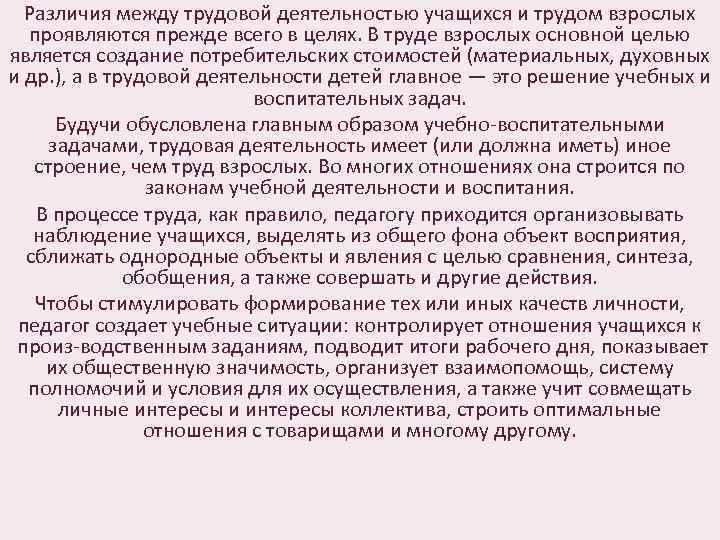 Различия между трудовой деятельностью учащихся и трудом взрослых проявляются прежде всего в целях. В