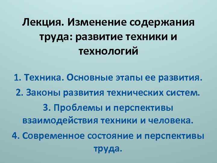 Лекция. Изменение содержания труда: развитие техники и технологий 1. Техника. Основные этапы ее развития.