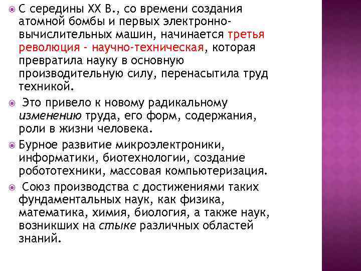 С середины ХХ В. , со времени создания атомной бомбы и первых электронновычислительных машин,