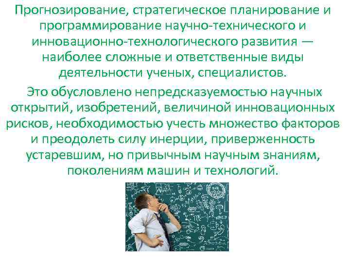 Прогнозирование, стратегическое планирование и программирование научно-технического и инновационно-технологического развития — наиболее сложные и ответственные