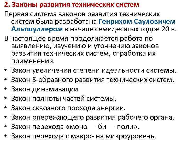 2. Законы развития технических систем Первая система законов развития технических систем была разработана Генрихом