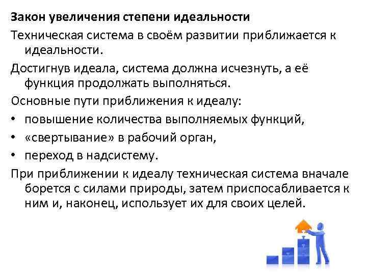 Закон увеличения степени идеальности Техническая система в своём развитии приближается к идеальности. Достигнув идеала,