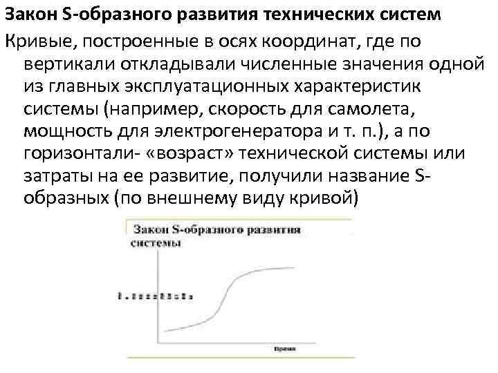 Закон S-образного развития технических систем Кривые, построенные в осях координат, где по вертикали откладывали