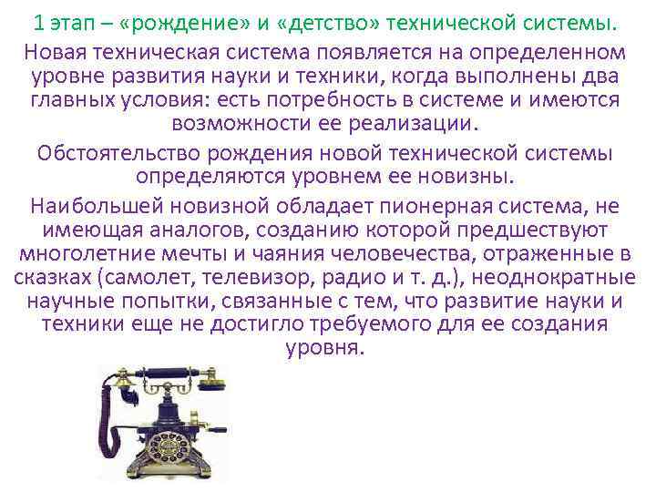 1 этап – «рождение» и «детство» технической системы. Новая техническая система появляется на определенном