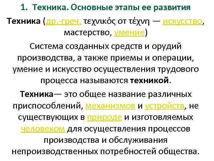 1. Техника. Основные этапы ее развития Техника (др. -греч. τεχνικός от τέχνη — искусство,