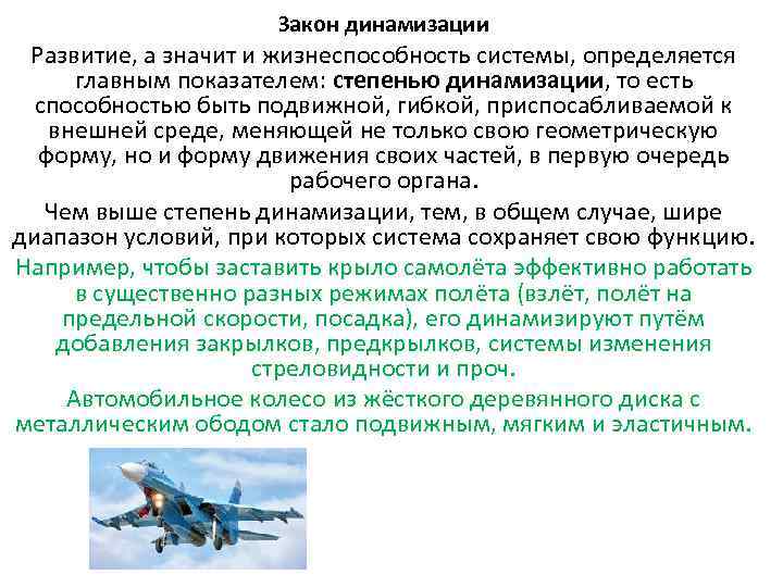 Закон динамизации Развитие, а значит и жизнеспособность системы, определяется главным показателем: степенью динамизации, то