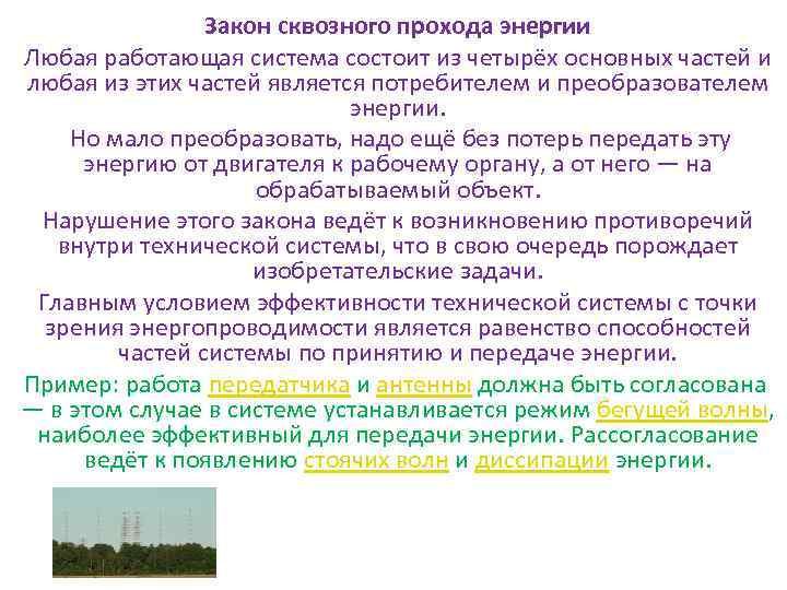 Закон сквозного прохода энергии Любая работающая система состоит из четырёх основных частей и любая