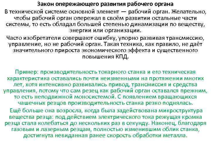 Закон опережающего развития рабочего органа В технической системе основной элемент — рабочий орган. Желательно,