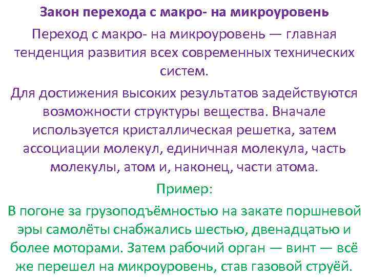 Закон перехода с макро- на микроуровень Переход с макро- на микроуровень — главная тенденция