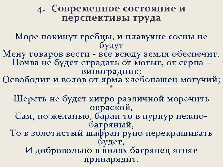 4. Современное состояние и перспективы труда Море покинут гребцы, и плавучие сосны не будут