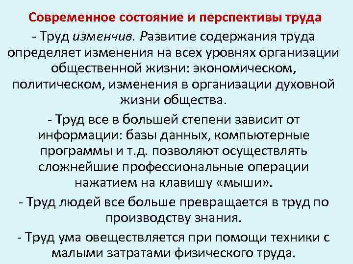 Современное состояние и перспективы труда - Труд изменчив. Развитие содержания труда определяет изменения на