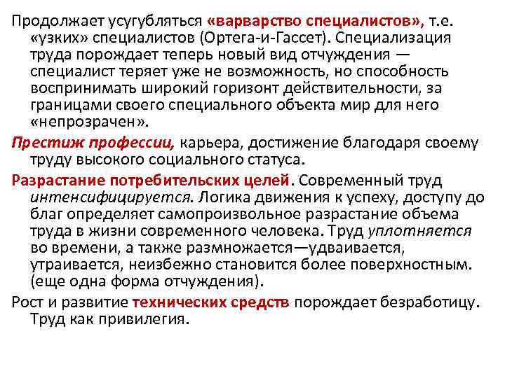 Продолжает усугубляться «варварство специалистов» , т. е. «узких» специалистов (Ортега-и-Гассет). Специализация труда порождает теперь