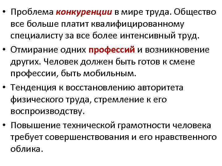  • Проблема конкуренции в мире труда. Общество все больше платит квалифицированному специалисту за