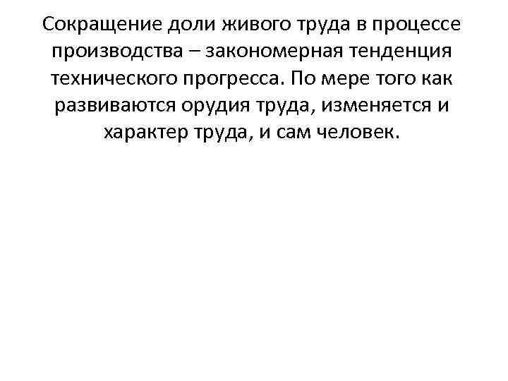 Сокращение доли живого труда в процессе производства – закономерная тенденция технического прогресса. По мере