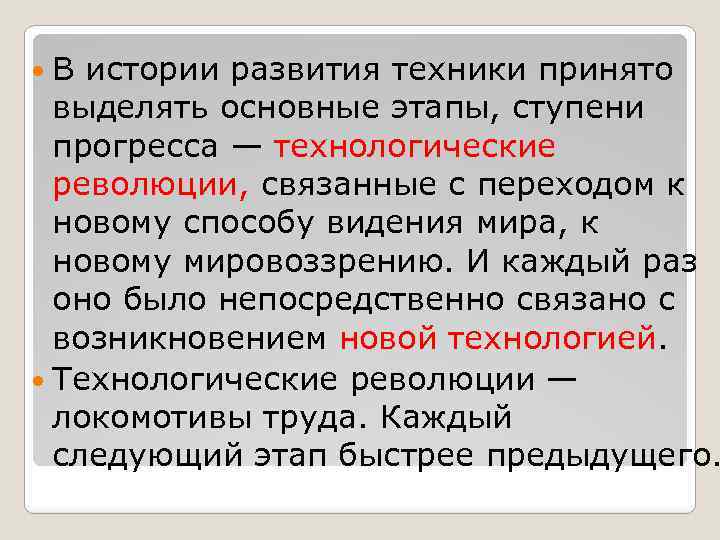  В истории развития техники принято выделять основные этапы, ступени прогресса — технологические революции,