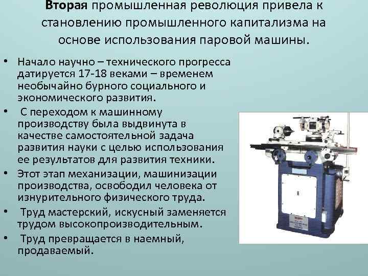 Вторая промышленная революция привела к становлению промышленного капитализма на основе использования паровой машины. •