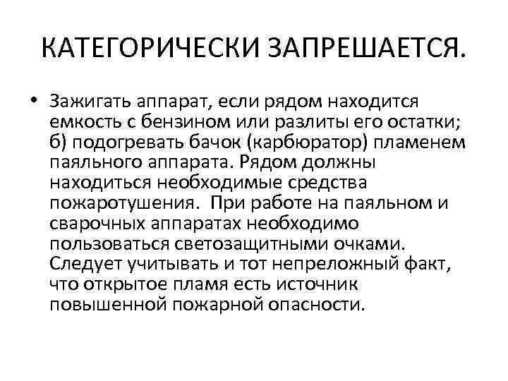 КАТЕГОРИЧЕСКИ ЗАПРЕШАЕТСЯ. • Зажигать аппарат, если рядом находится емкость с бензином или разлиты его