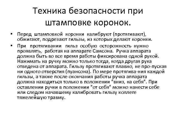 Техника безопасности при штамповке коронок. • Перед штамповкой коронки калибруют (протягивают), обжигают, подрезают гильзы,