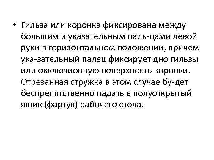  • Гильза или коронка фиксирована между большим и указательным паль цами левой руки