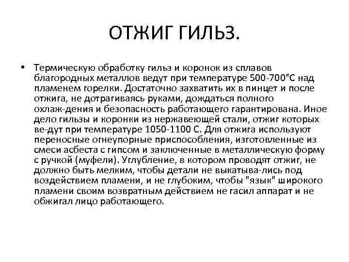 ОТЖИГ ГИЛЬЗ. • Термическую обработку гильз и коронок из сплавов благородных металлов ведут при