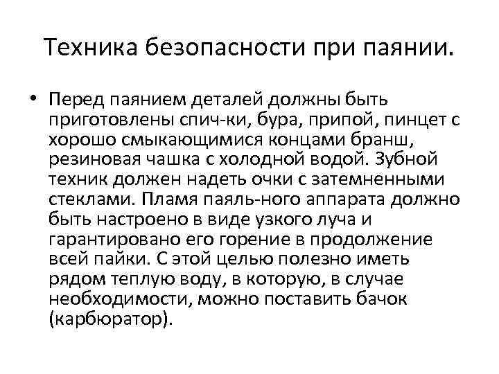 Техника безопасности при паянии. • Перед паянием деталей должны быть приготовлены спич ки, бура,