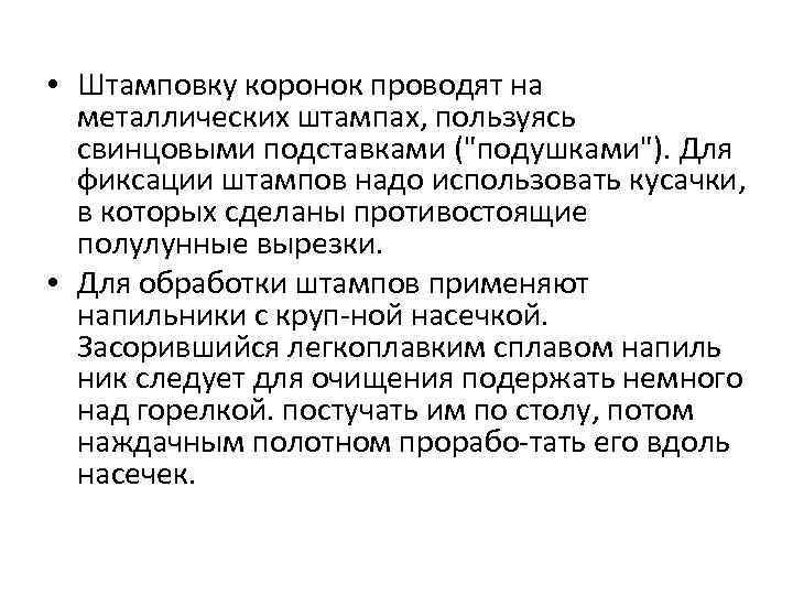  • Штамповку коронок проводят на металлических штампах, пользуясь свинцовыми подставками ("подушками"). Для фиксации