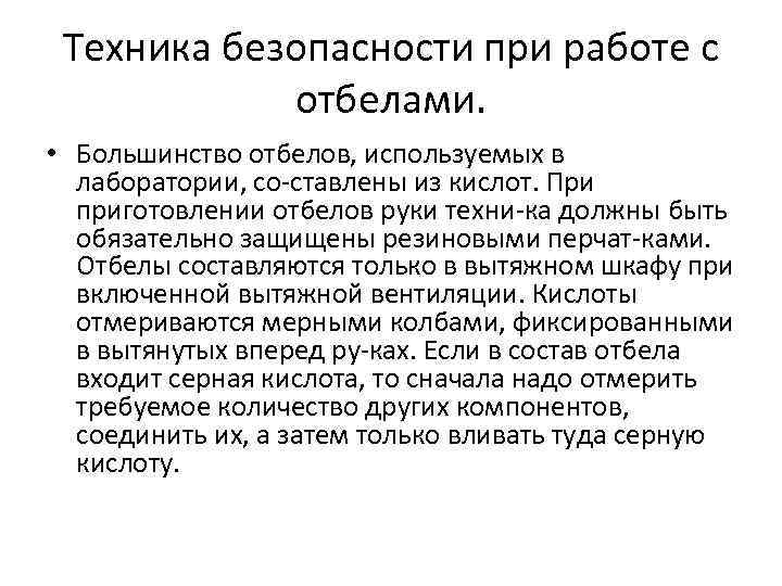 Техника безопасности при работе с отбелами. • Большинство отбелов, используемых в лаборатории, со ставлены