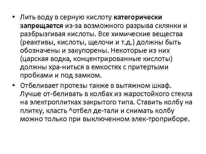  • Лить воду в серную кислоту категорически запрещается из за возможного разрыва склянки